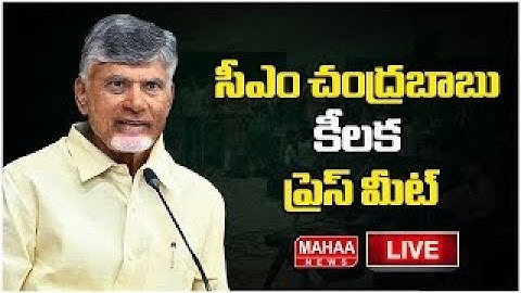 LIVE 🔴: సీఎం చంద్రబాబు కీలక ప్రెస్ మీట్ || CM Chandrababu Naidu Press Meet | Mahaa News