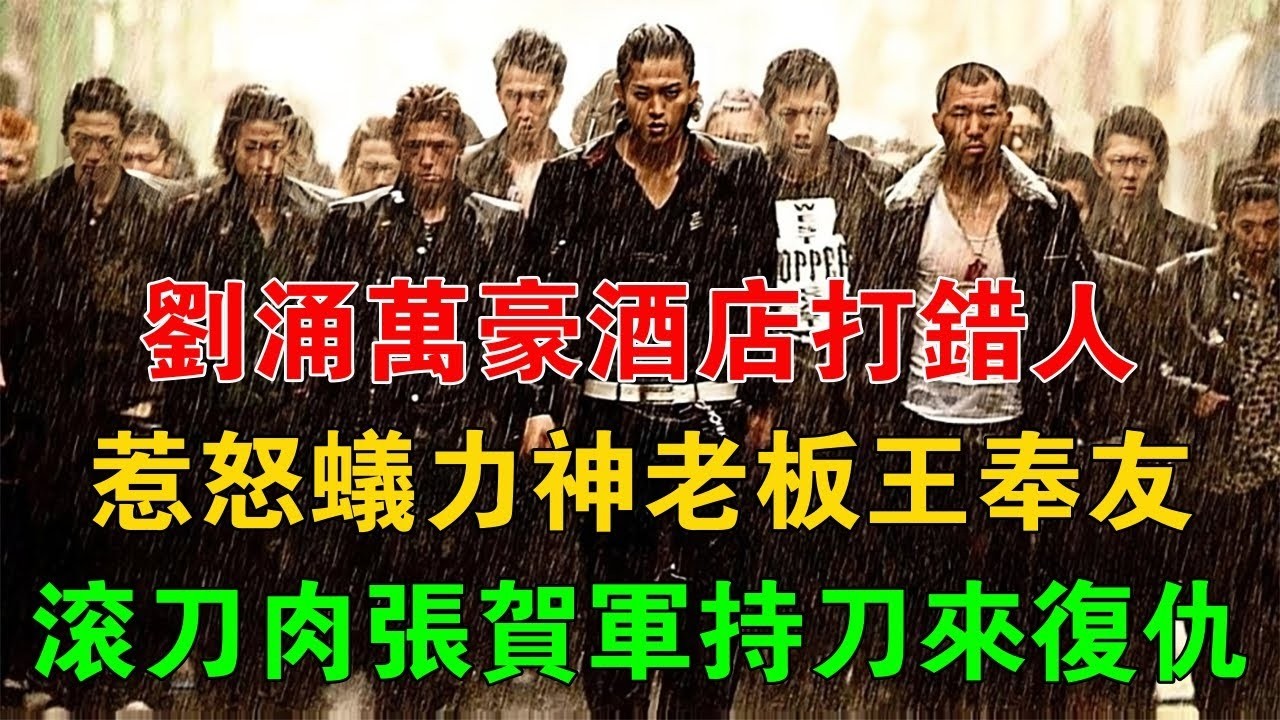 劉涌萬豪酒店打錯人，惹怒蟻力神老闆王奉友，滾刀肉張賀軍持刀來復仇 #一口氣看完 #小說 #故事