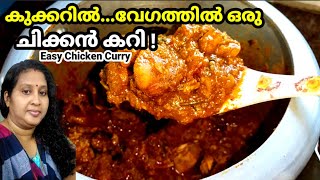 എല്ലാം കൂടി കുക്കറിൽ ഇട്ട് ഒറ്റ വിസിൽ...സംഭവം സൂപ്പർ!Very Easy & Tasty Chicken Curry, Cooker Chicken