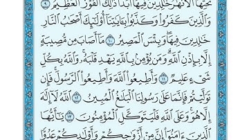 سورة التغابن مكتوبة ياسر الدوسري  www qoranet net