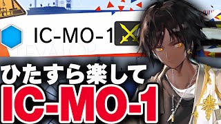 【アークナイツ】『IC-MO-1』殲滅作戦（ソーンズ軸Ver.）【Arknights / 明日方舟】