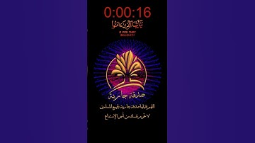 إن الله وملآئكته يصلون على النبي | الصلاة على النبي في كل وقت و حين | القارئ علي عبدالسلام اليوسف