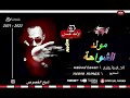 مولد الشواحة فاجر اوى 2022 توزيع وليد حسن شبح الخصوص