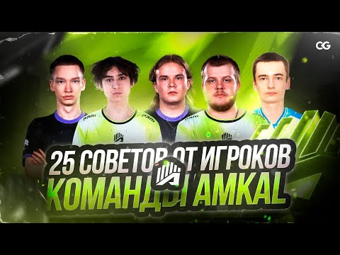 ПОСМОТРИ ЭТО И ТЫ ПОПАДЕШЬ В КИБЕРСПОРТ | 25 СОВЕТОВ ОТ AMKAL В STANDOFF 2