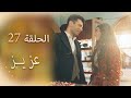 عزیز الحلقة 27 