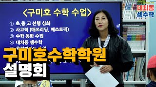 부산 해운대 구미호 수학 학원 설명회
