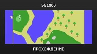 [SG1000] Champion Golf - Playthrough