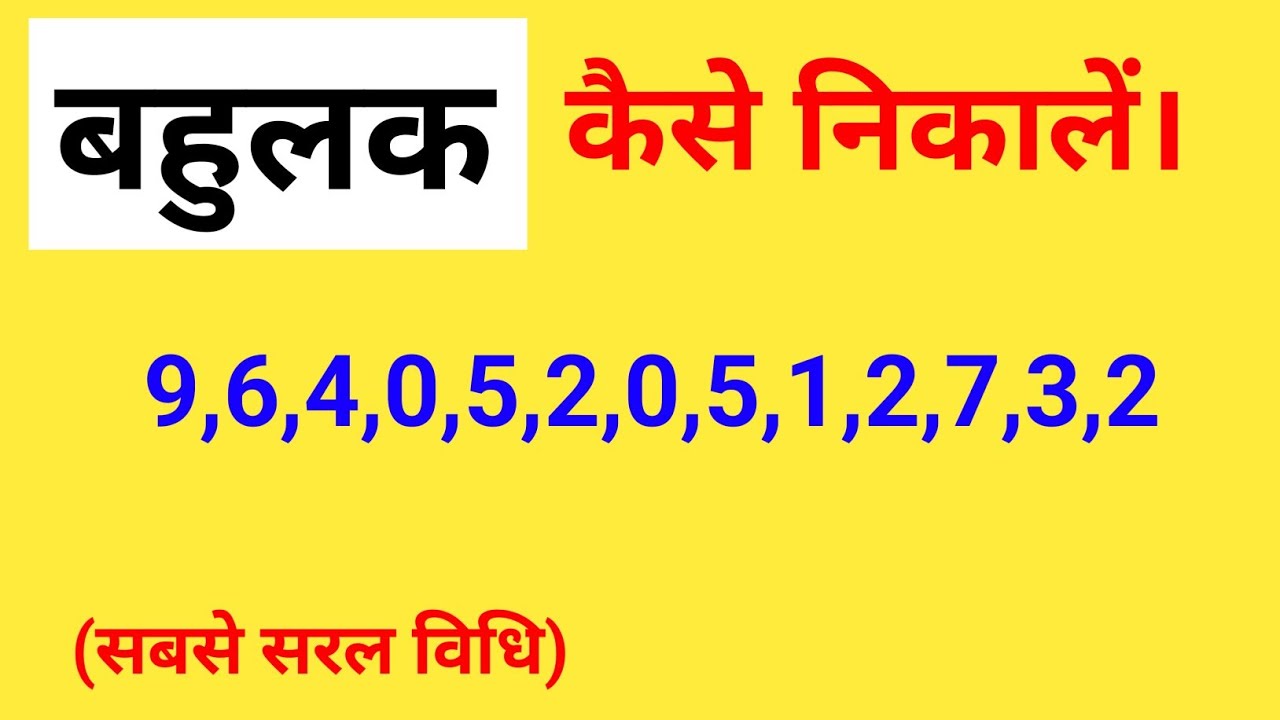 बहुलक|बहुलक किसे कहते हैं|बहुलक कैसे ज्ञात करते हैं|bahulak|bahulak ...
