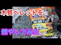 【木質ペレット】ウッドストーブで【燃やしてみた】