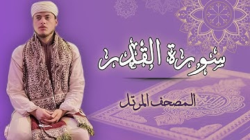 القارئ الياس حجري | سورة القدر - رواية ورش عن نافع