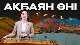 Ақбаян әні жетіген аспабында ойналуы! Qarshyga.kz