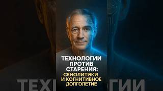 Люди будущего: как медицина продлит молодость