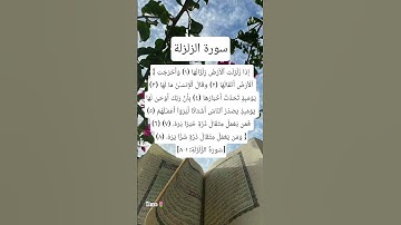 سورة الزلزلة #egzonibrahimi #surah #alzalzalah #quran #quranic #اكسبلور #دعاء #لايك #allahuakbar