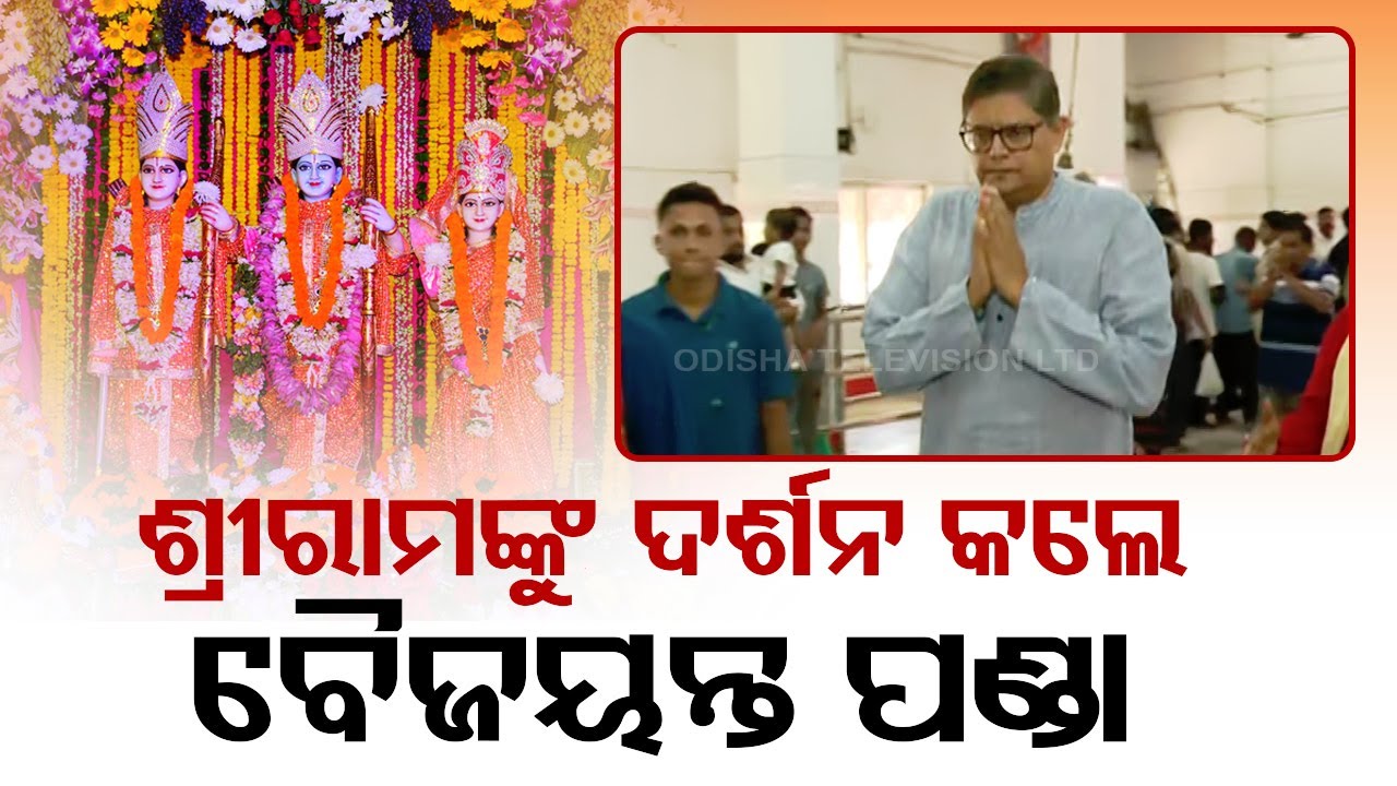 Live | ପ୍ରଭୁ ଶ୍ରୀରାମଙ୍କୁ ଦର୍ଶନ କଲେ  ବିଜେପି ରାଷ୍ଟ୍ରୀୟ ଉପାଧ୍ୟକ୍ଷ ବୈଜୟନ୍ତ ପଣ୍ଡା