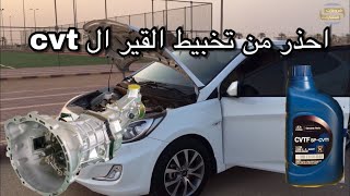 تبديل زيت القير cvt+ اسباب تخبيط القير#٤