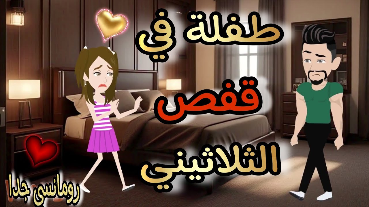 قصة كامله روعه♡طفلة في قفص الثلاثيني القاسي♡من اروع قصص الرومانسيه علي قصص منه