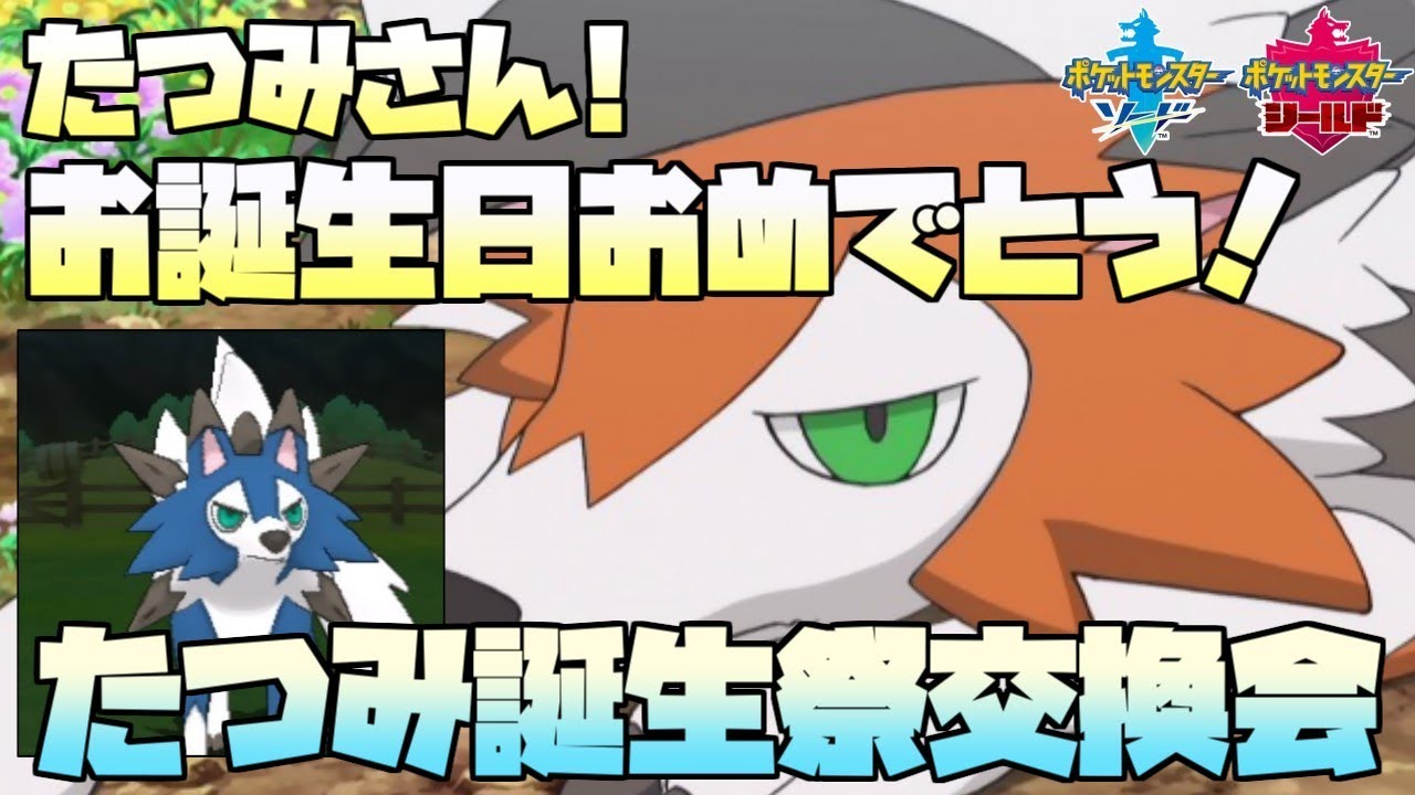 ポケモン剣盾 私が女だったら３回は告白してるたつみんお誕生日おめでとう交換会 生放送 Youtube