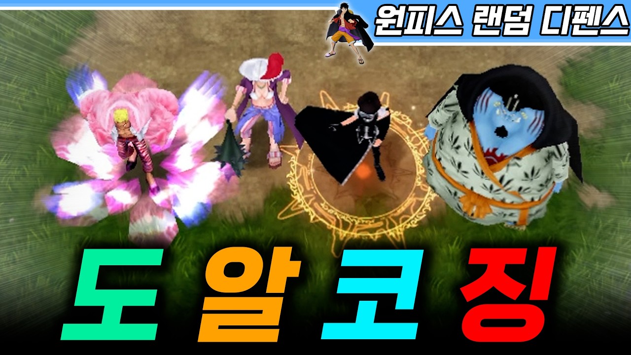 도알코징! 도플라밍고 초월의 대표조합! - 원랜디 l 이니