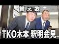 【替え歌】TKO木本・7億円投資トラブルで木下と釈明復帰会見「HELLO/福山雅治」