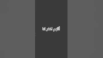 اللهم اغفر لي ولوالدي #تلاوة_خاشعة #اكسبلور #الرحمن #اسلام_صبحي #لايك #المصحف #قرآن #دويتو
