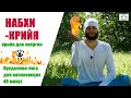 Набхи крийя (крийя для энергии) 40 минут (Nabhi Kriya)