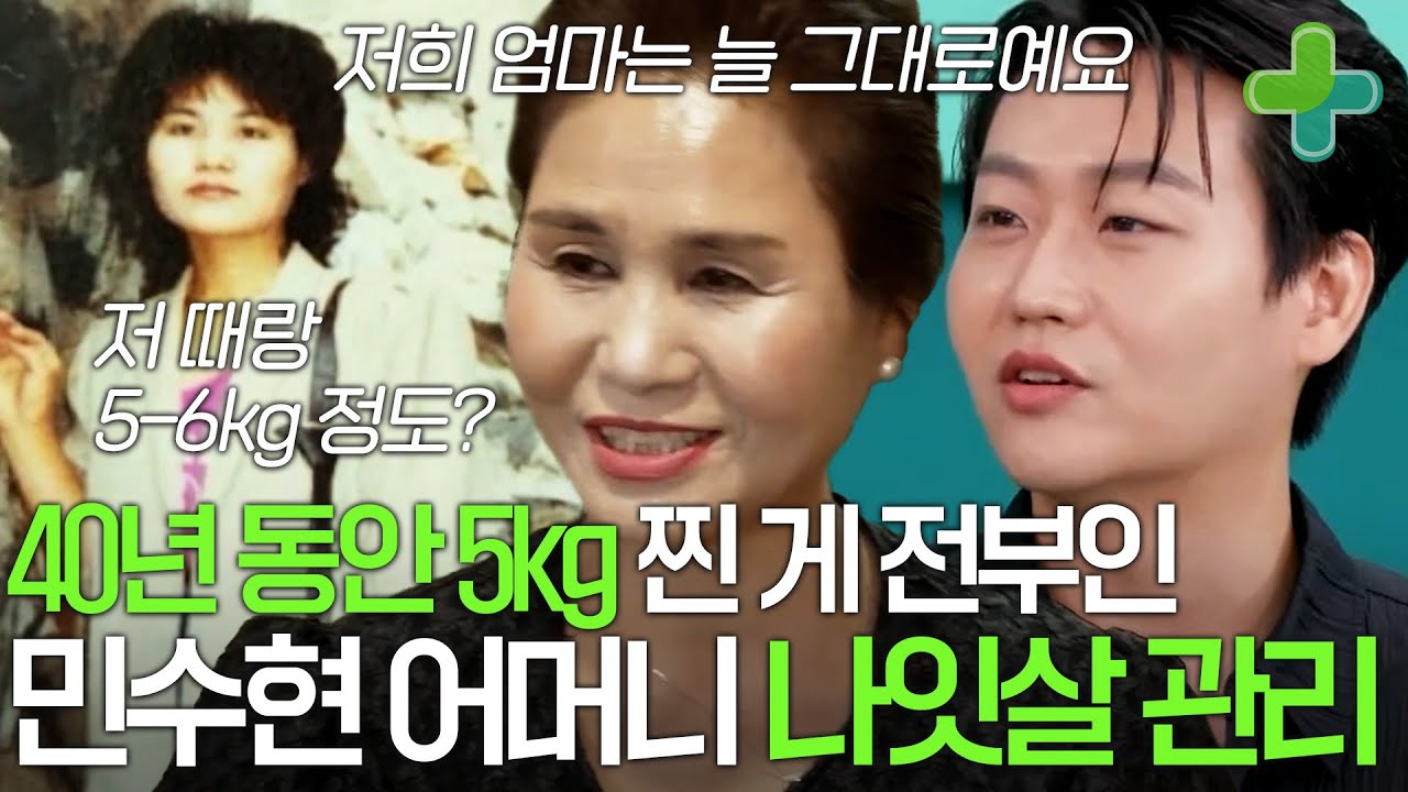 40년 동안 5kg 찐 게 전부인 민수현 어머니의 나잇살 관리방법