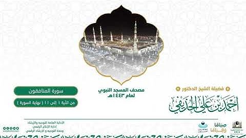(سورة المنافقون) مصحف الصوتي من صلاة التراويح ب #المسجد_النبوي رمضان لعام 1443هـ.