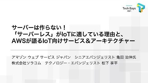サーバーは作らない！「サーバーレス」がIoTに適している理由と、AWSが語るIoT向けサービス＆アーキテクチャー | SORACOM Tech Days 2021