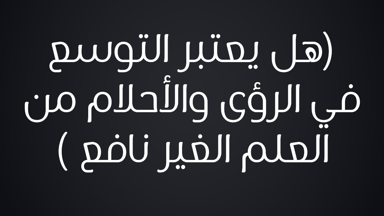 هل يعتبر التوسع في الرؤى والأحلام من العلم الغير نافع - الشيخ : محمد بن هادي المدخلي
