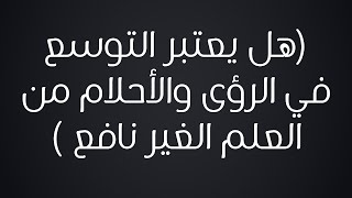 هل يعتبر التوسع في الرؤى والأحلام من العلم الغير نافع - الشيخ : محمد بن هادي المدخلي