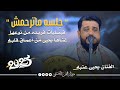 جديد2025 جلسه ماترحمش فيصليات فريده من نوعها للفنان فيصل علوي غناها الفنان يحيى عنبه من اعماق قلبه