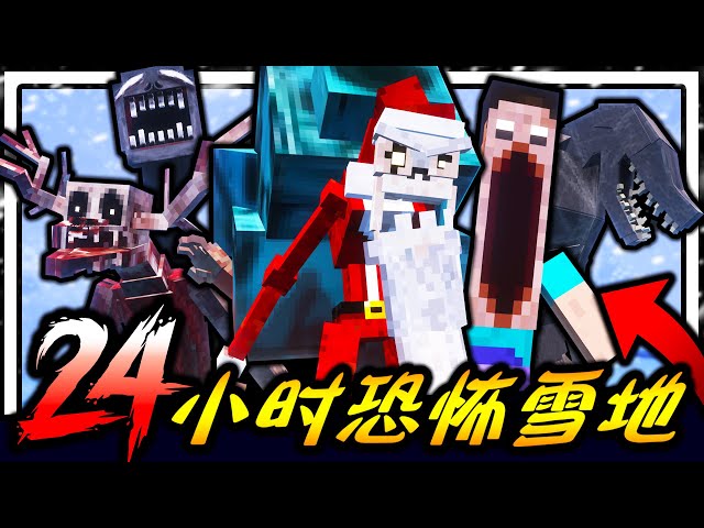 Minecraft 恐怖雪地世界生存24小时！！！千万别自己一个人玩！！！充满各种恐怖圣诞怪物的雪地该如何生存！？