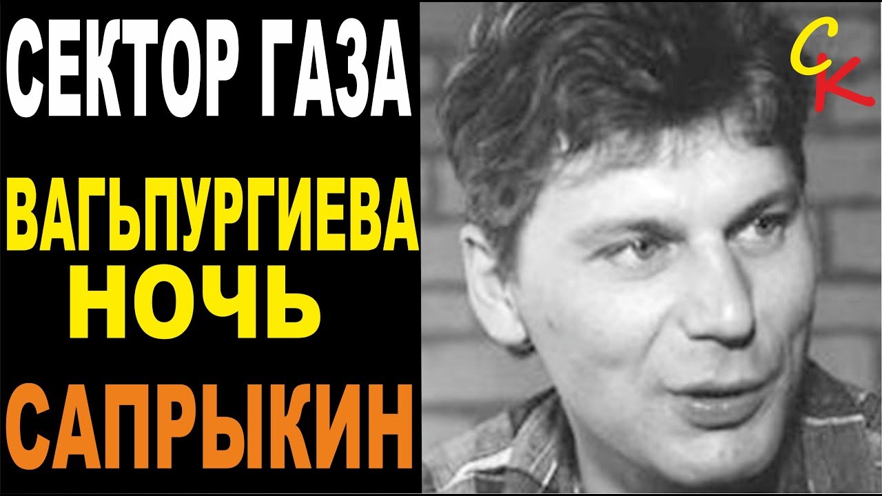 Сектор газа песня вальпургиева. Вальпургиева ночь сектор газа. Вальпургиева ночь сектор газа табы. Вальпургиева ночь сектор газа слушать. Сектор газа пора домой.