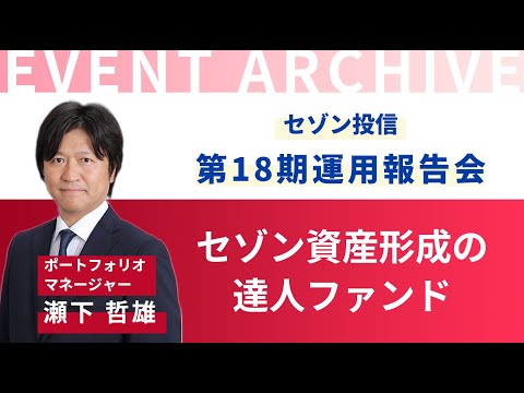 【セゾン投信】第18期運用報告会「セゾン資産形成の達人 ...