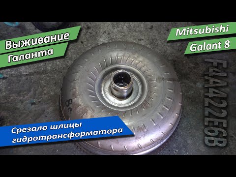 Опять оборвало шлицы гидротрансформатора на Galant 8. Выживание галанта
