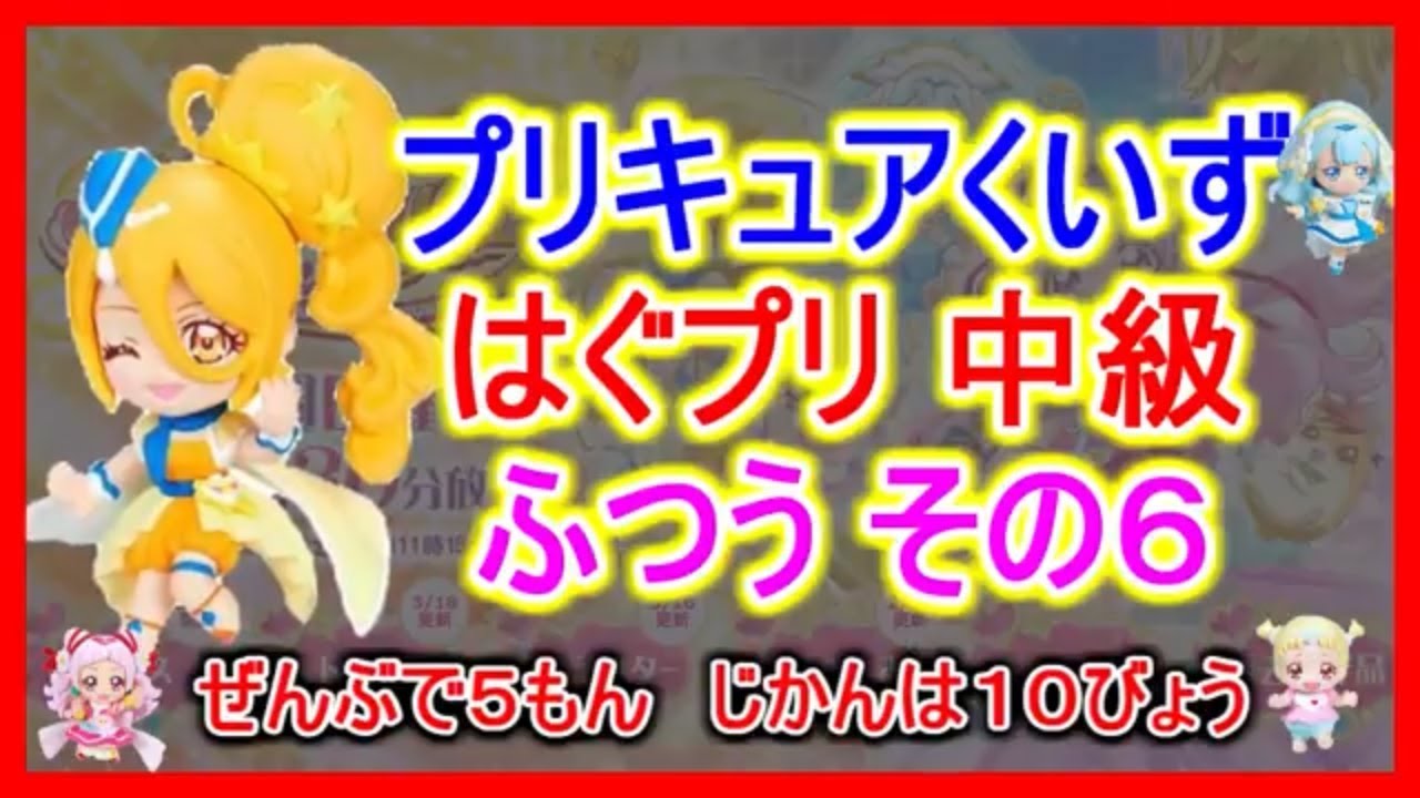 はぐっとプリキュアクイズふつう中級編1 ようちえんじ ほいくえんじ 小中学生やおとなもok アニメはぐプリ はぐっとプリキュアクイズふつう中級編1 ようちえんじ ほいくえんじ 小中学生やおとなもok アニメはぐプリ