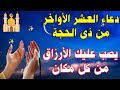 دعاء العشر الاواخر من ذي الحجه ردده الآن تصب عليك الارزاق وياتيك الفرج في الحال
