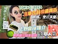 RNC VLOG: 食盡東京🇯🇵 (被譽爲最濃抹茶雪糕🍵/ 人氣壽喜燒🥩/ 最高性價比Omakase🍣/ 烘焙迷天堂道具街🥯)