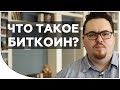 Что такое биткоин простым языком? Как работает биткоин и что такое криптовалюта в целом?