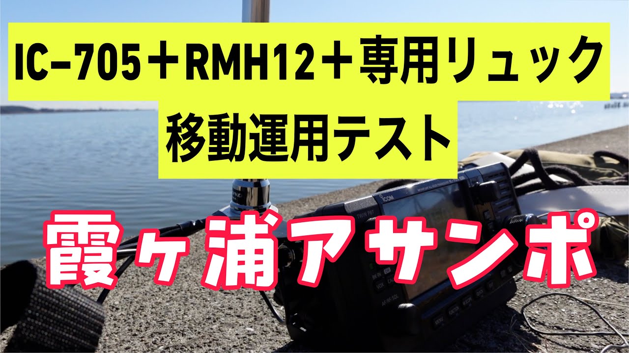 IC705＋RHM12 test operation @ Lake Kasumigaura Asanpo - YouTube