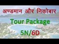 Andaman Nicobar tour Package | Andaman Islands trip | must visit places Andaman Nicobar