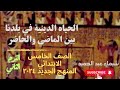 الحياه الدينية في بلدنا بين الماضي والحاضر 💡 الصف الخامس #المنهج_الجديد_٢٠٢٤ ا.شيماءعبدالحميد