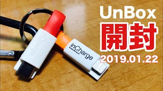 2019.01.22 UnBox 開封inCharge 小さい充電ケーブル