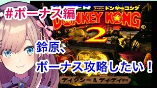 ボーナス偏【スーパードンキーコング2】鈴原、コイン集めするってよ…！【鈴原るる/にじさんじ】