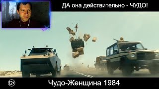 Чудо-Женщина 1984 — Русский трейлер! РЕАКЦИЯ!