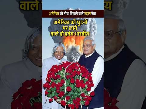 'जब अटल और कलाम ने अमेरिका को दिखाया असली भारतीय ताकत | शक्ति प्रदर्शन की अनसुनी कहानी' #shortvideo