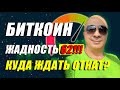 БИТКОИН!!! ЖАДНОСТЬ 62!!! КУДА ЖДАТЬ ОТКАТ??