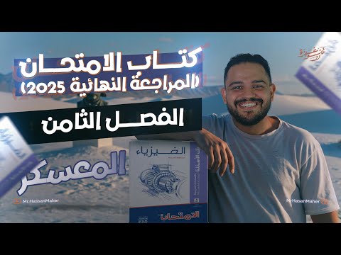 معسكر تالتة ثانوي كتاب الامتحان المراجعة النهائية ٢٠٢٥ الفصل الثامن