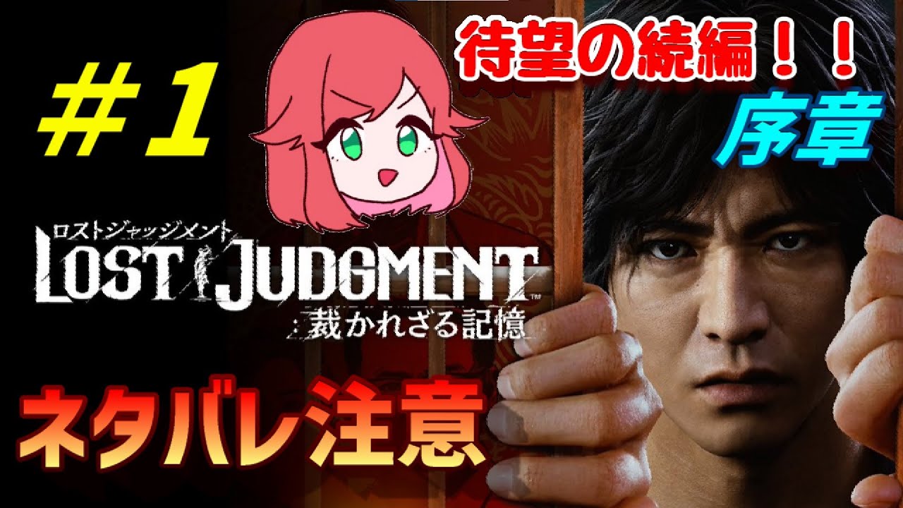 1 ロストジャッジメント 待望のジャッジアイズ続編 ネタバレありで実況プレイ Lost Judgment 裁かれざる記憶 Youtube