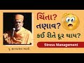 ચિંતા?? તણાવ ?? કઈ રીતે દૂર થાય? - Stress Management | Pu Gyanvatsal Swami | Motivational Speech